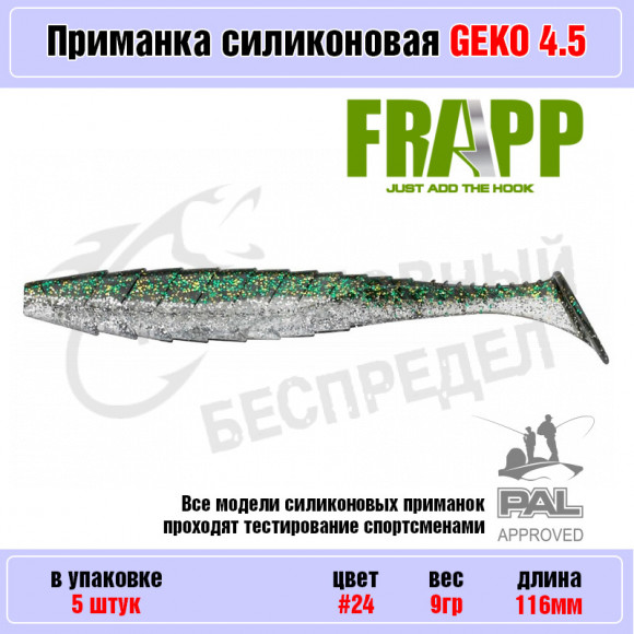 Приманка силиконовая Frapp Geko 4.5" #24 (5 шт-уп)