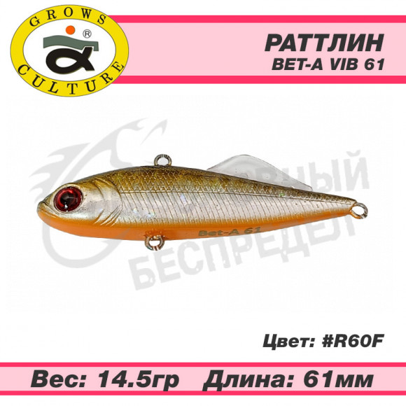 Раттлин Grows Culture Bet-A Vib 61mm 14.5g цв. R60F