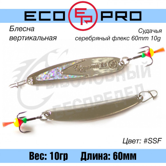Блесна вертикальная EcoPro Судачья серебряный флекс 60mm 10g #SSF
