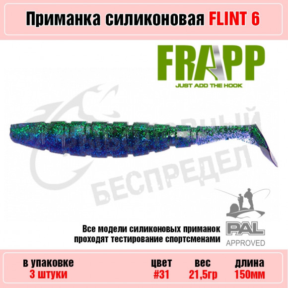 Приманка силиконовая Frapp Flint 6" #31 (3 шт-уп)