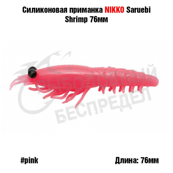Силиконовая приманка NIKKO Dappy Saruebi Shrimp 76мм #Pink