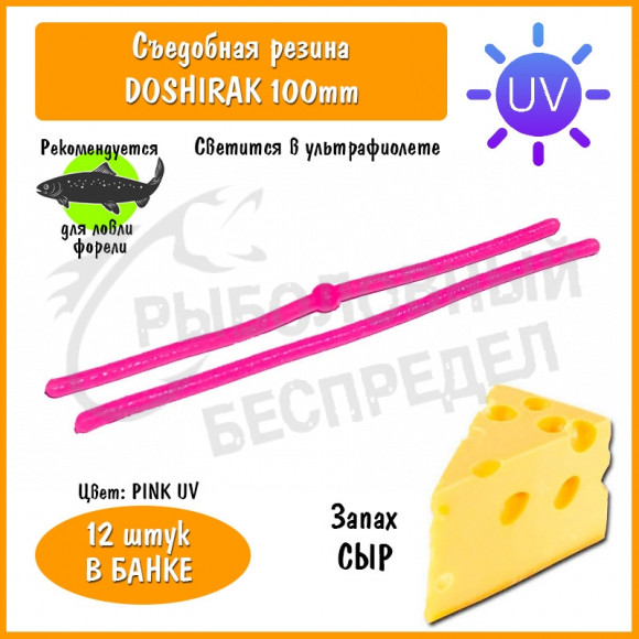 Мягкая приманка Trout HUB Doshirak 4" pink UV сыр
