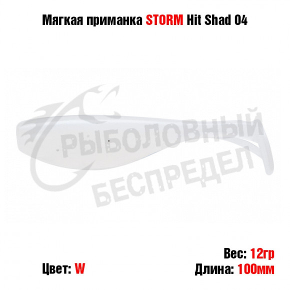 Мягкая приманка STORM Hit Shad 04 -W