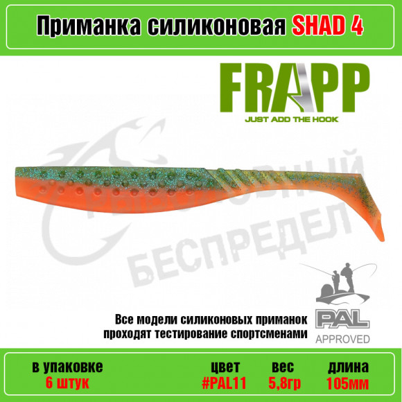 Приманка силиконовая Frapp Funky Shad 4" #PAL11 (6 шт-уп)