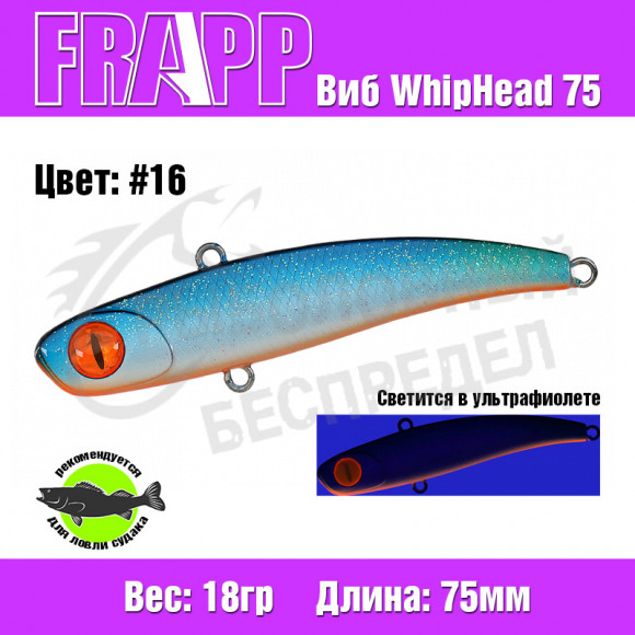 Воблер (Vib) Frapp WhipHead 75 18g #16