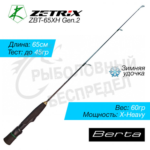 Зимняя удочка ZETRIX BERTA ZBT-65XH GEN2