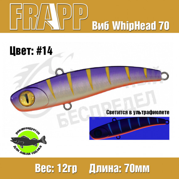 Воблер (Vib) Frapp WhipHead 70 12g #14