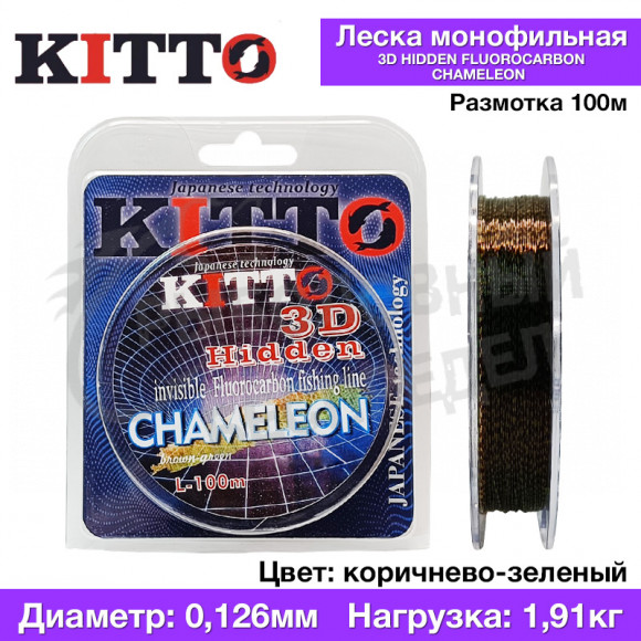 Леска Kitto 3D Hidden Fluorocarbon Chameleon 0.126mm (L-100m) 1.91kg. brown-green