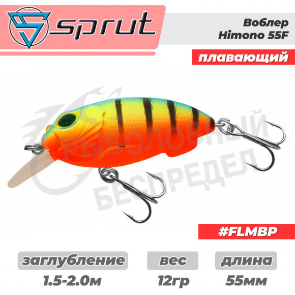 Воблер "Sprut" Himono 55F (Floating-55mm-12g-1,5-2m-FLMBP)