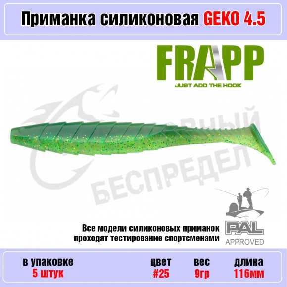 Приманка силиконовая Frapp Geko 4.5" #25 (5 шт-уп)