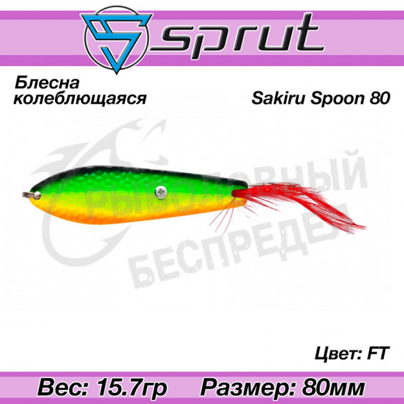 Блесна колеблющаяся Sprut Sakiru Spoon 80mm 15.7g #FT