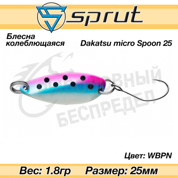 Блесна колеблющаяся Sprut Dakatsu Micro Spoon 25mm 1.8g #WBPN