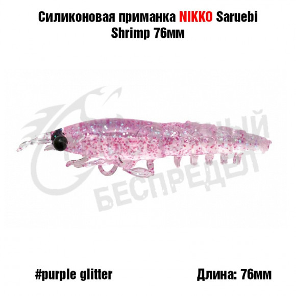 Силиконовая приманка NIKKO Dappy Saruebi Shrimp 76мм #Purple Glitter