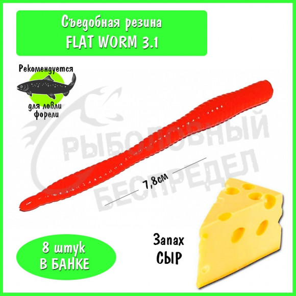 Мягкая приманка Trout HUB Flat Worm 3.1" red сыр