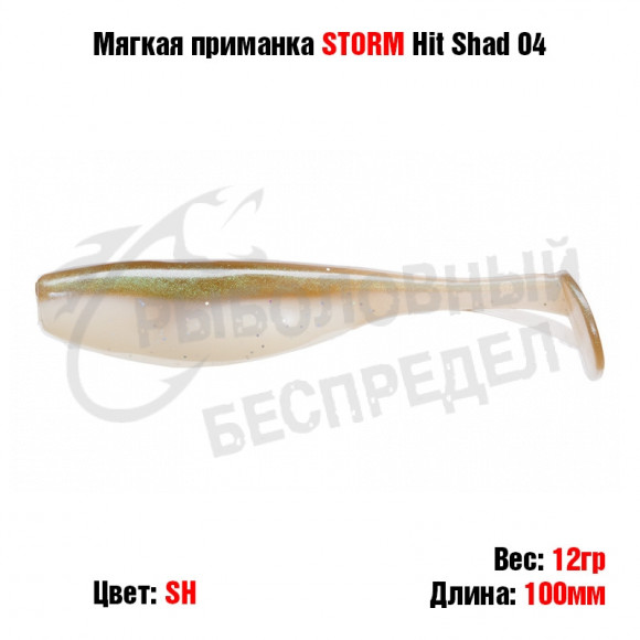Мягкая приманка STORM Hit Shad 04 -SH