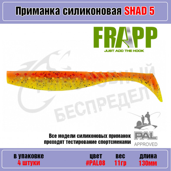 Приманка силиконовая Frapp Funky Shad 5" #PAL08 (4 шт-уп)