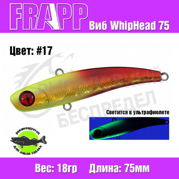 Воблер (Vib) Frapp WhipHead 75 18g #17