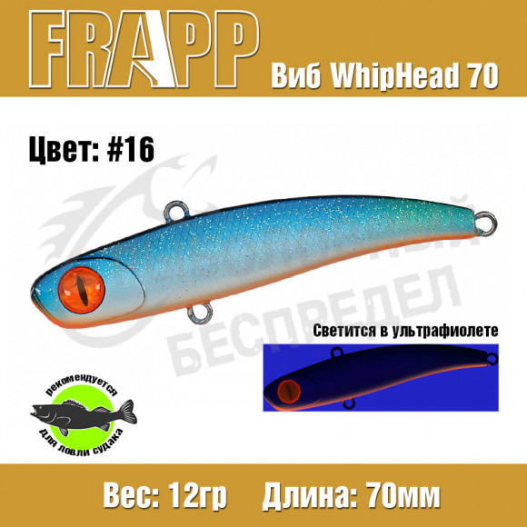Воблер (Vib) Frapp WhipHead 70 12g #16