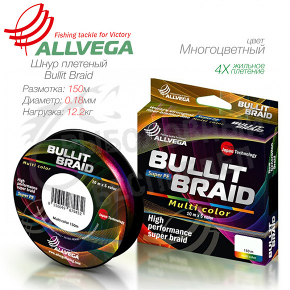 Плетеный шнур Allvega Bullit Braid  150м 0.18мм-12,2кг Multicolor