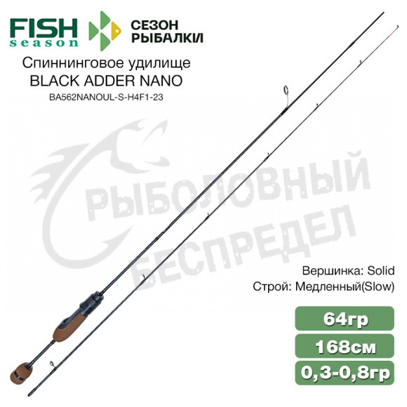 Спиннинг  Fish Season BLACK ADDER NANO 1,68м 0,3 - 0,8г ручка (BA562NANOUL-S-H4F1-23)