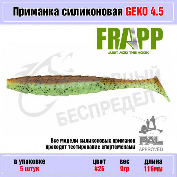 Приманка силиконовая Frapp Geko 4.5" #26 (5 шт-уп)
