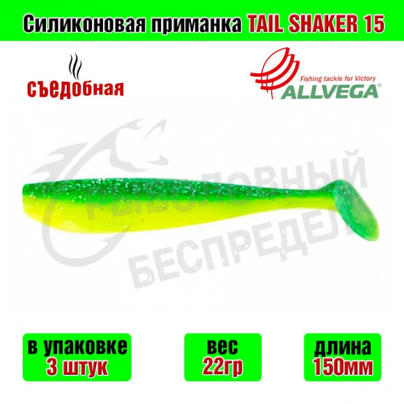 Силиконовая приманка Allvega Tail Shaker 15cm 22g Salad green silver flake 3шт-уп