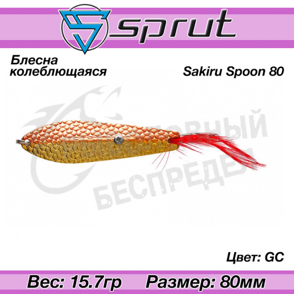 Блесна колеблющаяся Sprut Sakiru Spoon 80mm 15.7g #GC