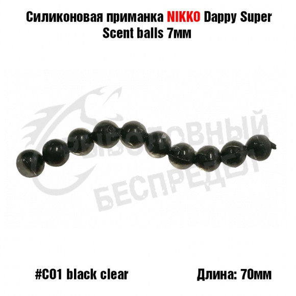 Силиконовая приманка NIKKO Dappy Super Scent Balls 7mm #CO1 Black Clear