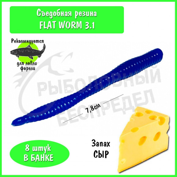 Мягкая приманка Trout HUB Flat Worm 3.1" dark blue сыр