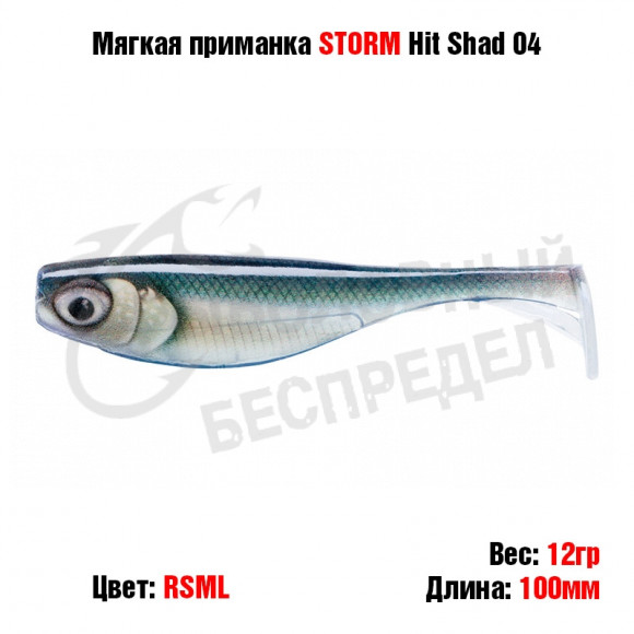 Мягкая приманка STORM Hit Shad 04 -RSM