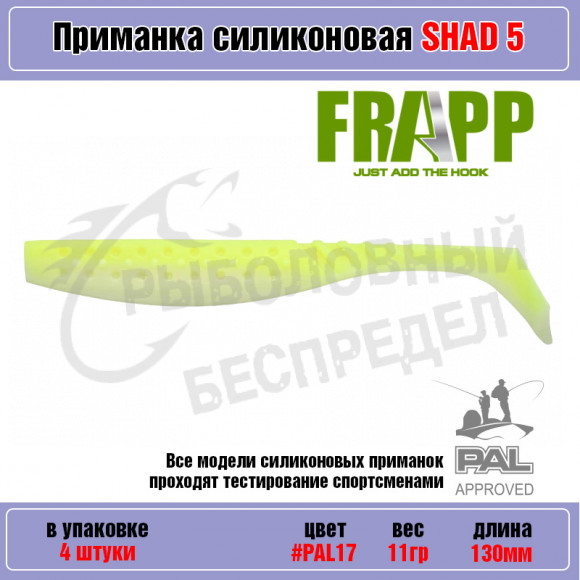 Приманка силиконовая Frapp Funky Shad 5" #PAL17 (4 шт-уп)