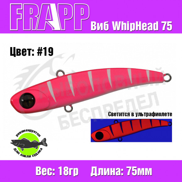 Воблер (Vib) Frapp WhipHead 75 18g #19