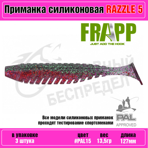 Приманка силиконовая Frapp Razzle 5" #PAL15 (3 шт-уп)