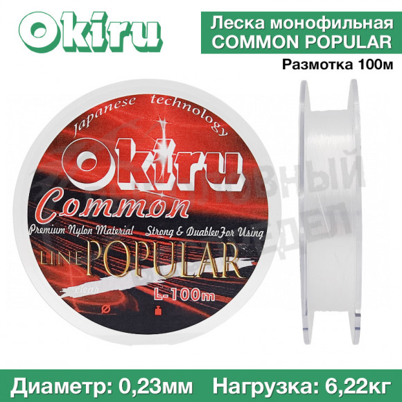 Леска Okiru Comon Popular цвет clear 100м 0.23мм 6,22кг