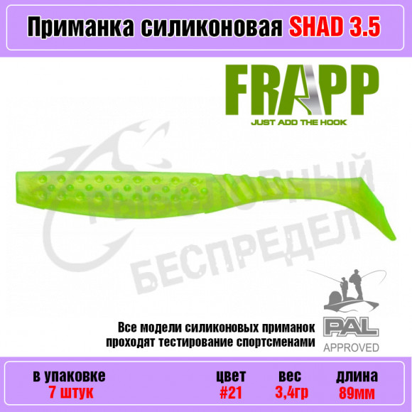Приманка силиконовая Frapp Funky Shad 3.5" #21 (7 шт-уп)