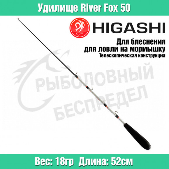 Удилище HIGASHI River Fox 50