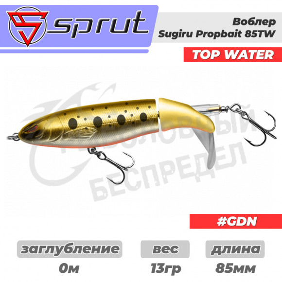 Воблер "Sprut" Sugiru  85TW (Top Water-85mm-13g-Top Water-GDN)