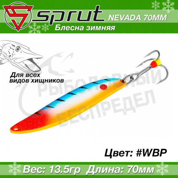 Блесна Колеблющаяся Sprut Nevada #7 PRO Series (70mm-13,5g-WBP)