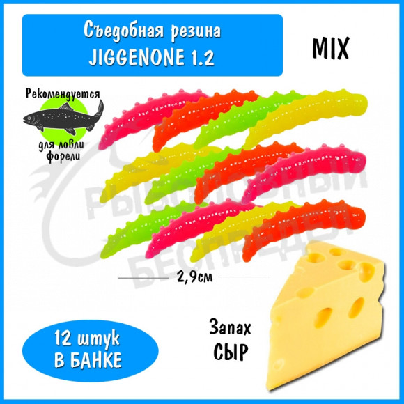 Мягкая приманка Trout HUB JiggenOne 1.2" mix сыр