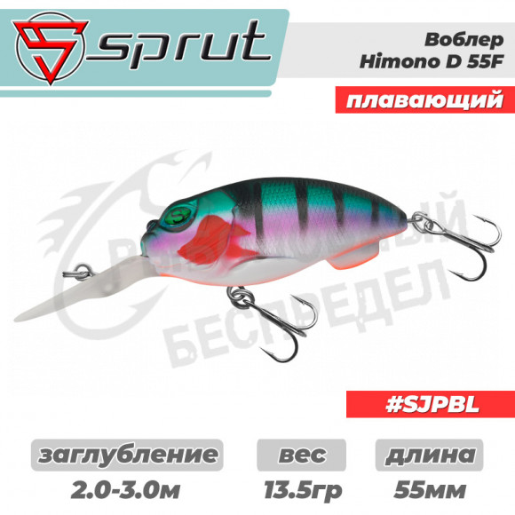 Воблер "Sprut" Himono D 55F (Floating-55mm-13,5g-2-3m-SJPBL)