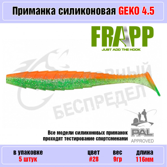 Приманка силиконовая Frapp Geko 4.5" #28 (5 шт-уп)