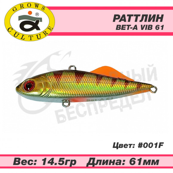 Раттлин Grows Culture Bet-A Vib 61mm 14.5g цв. 001F