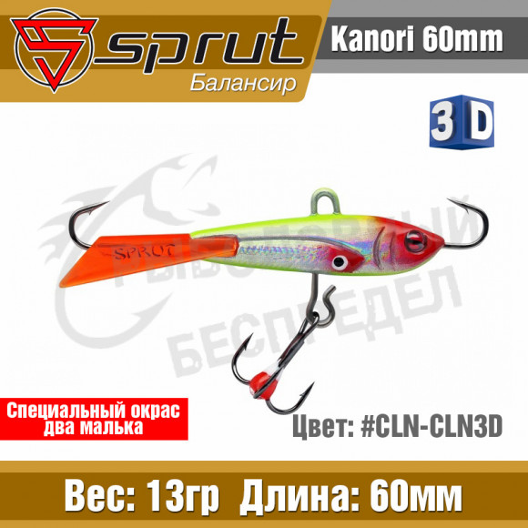 Балансир Sprut Kanori Dual 60mm 13g #CLN-CLN-3D