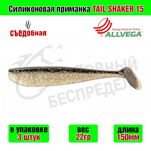 Силиконовая приманка Allvega Tail Shaker 15cm 22g Salt and pepper 3шт-уп