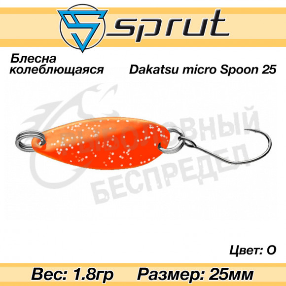 Блесна колеблющаяся Sprut Dakatsu Micro Spoon 25mm 1.8g #O
