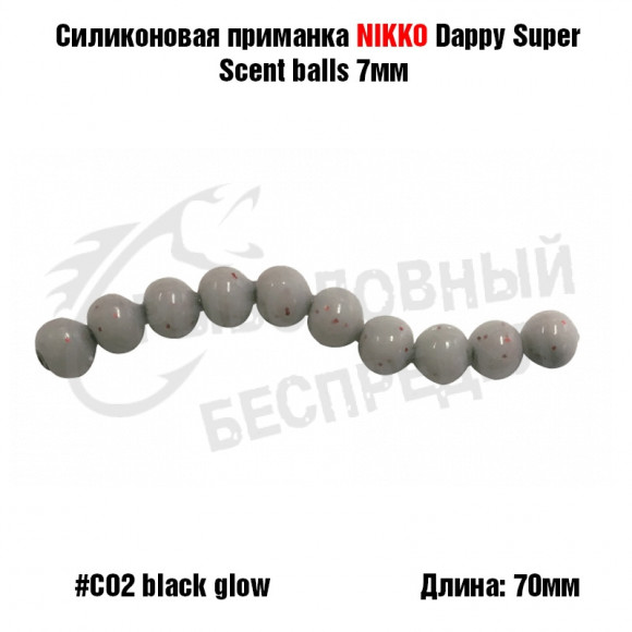 Силиконовая приманка NIKKO Dappy Super Scent Balls 7mm #CO2 Black Glow