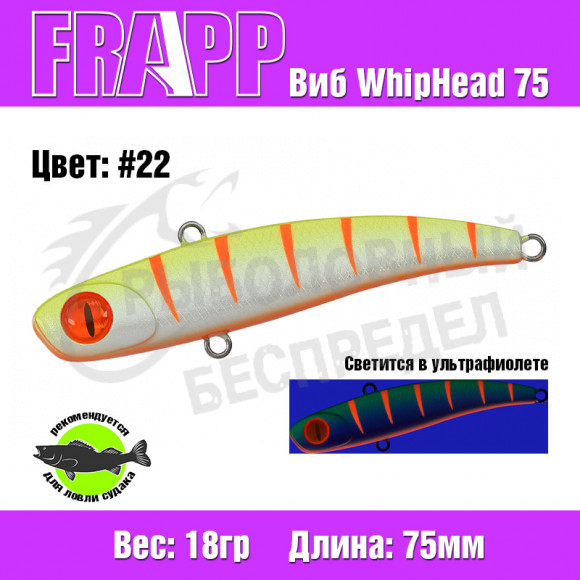 Воблер (Vib) Frapp WhipHead 75 18g #22