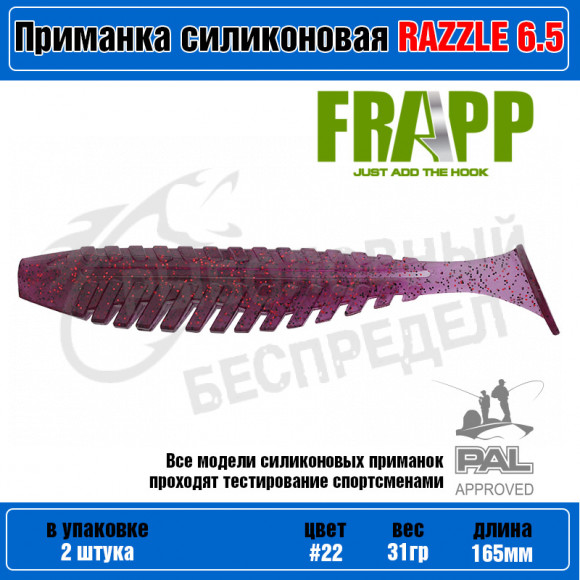 Приманка силиконовая Frapp Razzle 6,5" #22 (2 шт-уп)