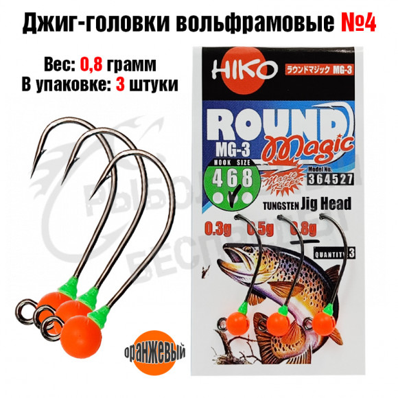 Джиг-головки Hiko Round Magic MG-3 вольфрамовые №4  0.8гр цв.оранжевый (3шт-уп)