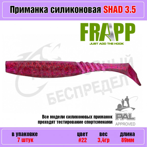 Приманка силиконовая Frapp Funky Shad 3.5" #22 (7 шт-уп)